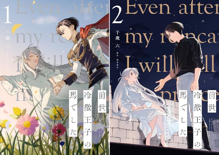 前世冷徹王子の馬でした ～人になっても貴方を愛していいですか？～