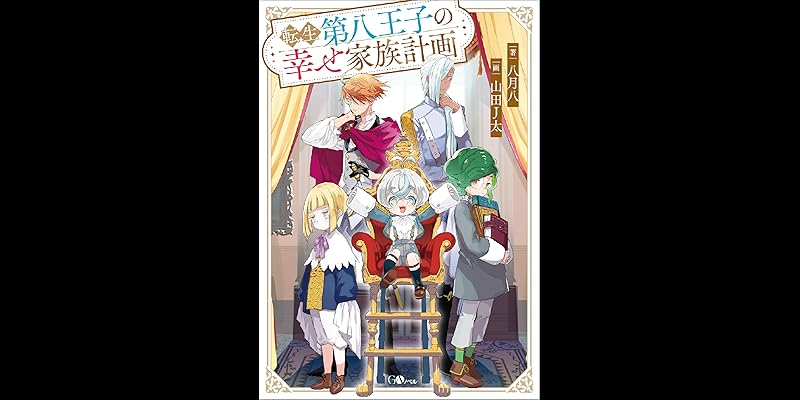 転生第八王子の幸せ家族計画 (全2巻) Kindle版