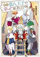 みぃー★ 転生第八王子の幸せ家族計画 他 転生第八王子の幸せ家族計画（コミック連載） | SBクリエイティブ