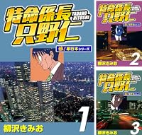 特命係長 只野仁【極！単行本シリーズ】