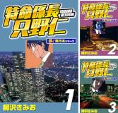 【各11円】【Kindle】特命係長 只野仁【極!単行本シリーズ】 1~9巻