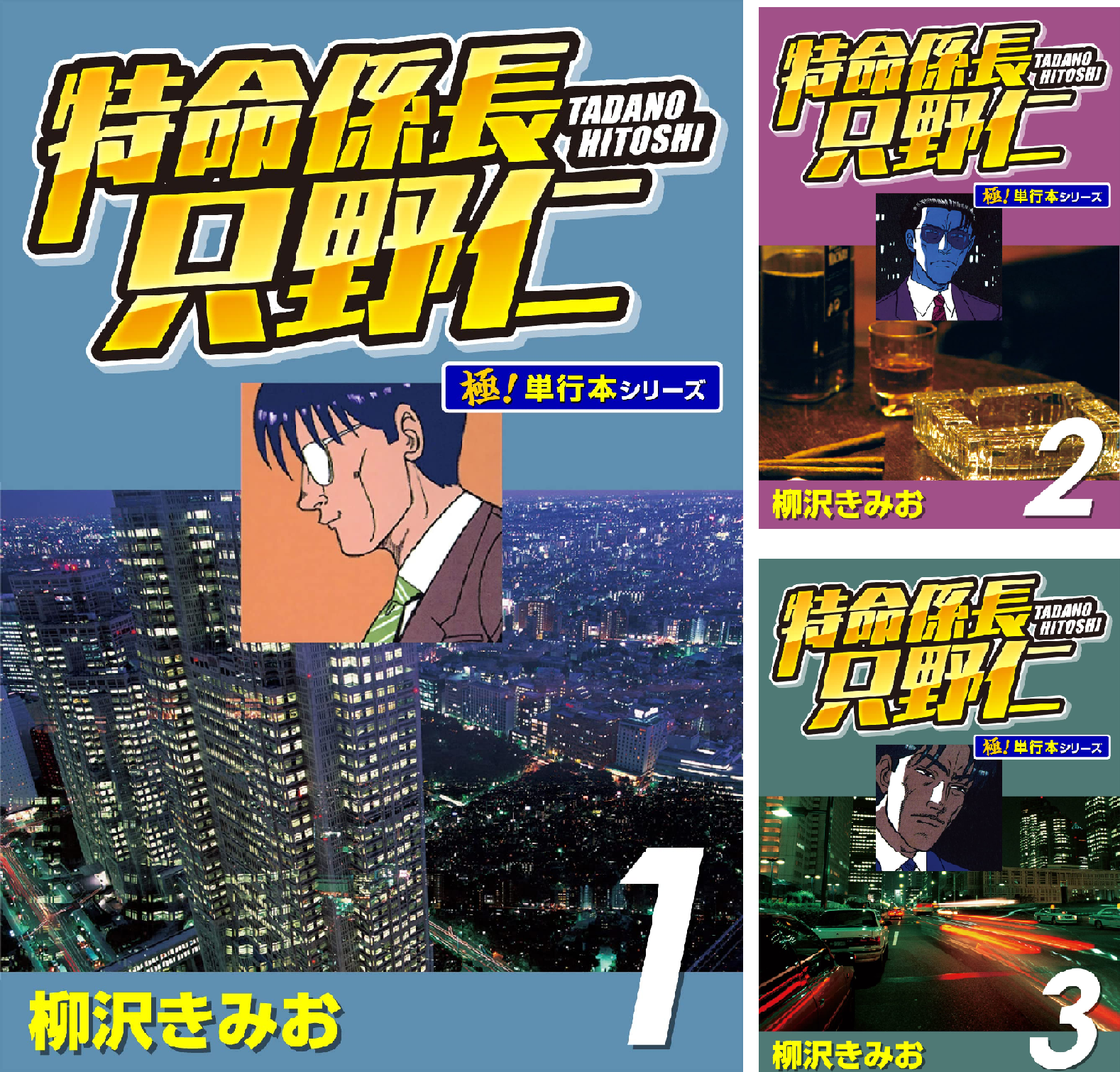 「特命係長 只野仁」1〜9全巻 「新・特命係長 只野仁」1〜8巻(ぶんか社） 新・特命係長只野仁 1巻』｜感想・レビュー - 読書メーター