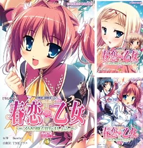Amazon.co.jp 春恋乙女 ~乙女の園で逢いましょう。~ 後編1【フルカラー】 春恋乙女 ~乙女の園で逢いましょう。~【フルカラー