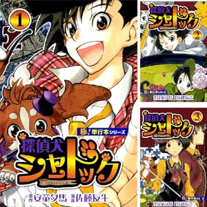 【完結】【各巻11円】安童夕馬 探偵犬シャードック 1～7巻で77円送料不要！【Kindle】