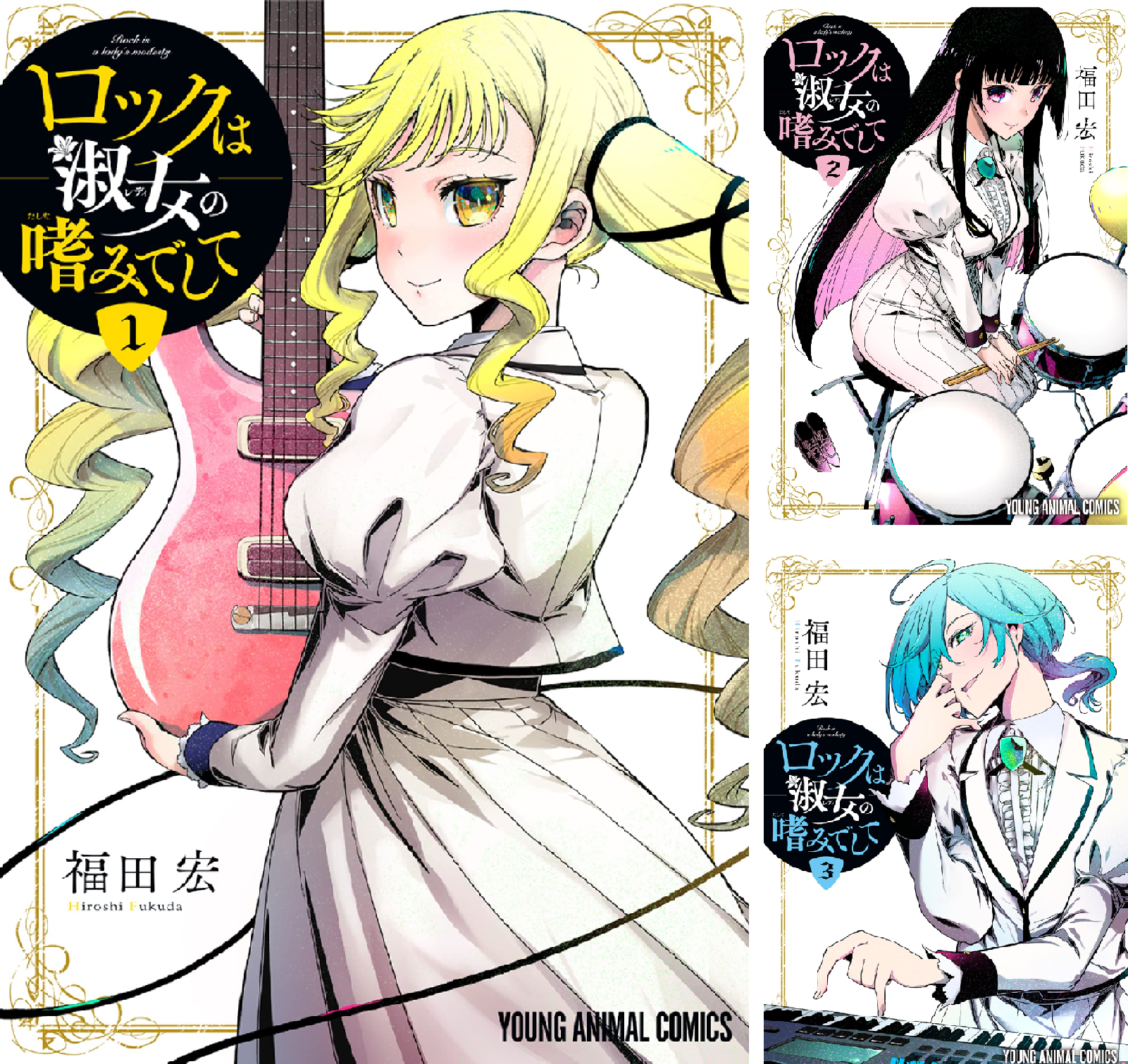 【全巻初版特典付き】ロックは淑女の嗜みでして　　8冊セット ロックは淑女の嗜みでして コミック 1-7巻セット (白泉社) | 福田宏