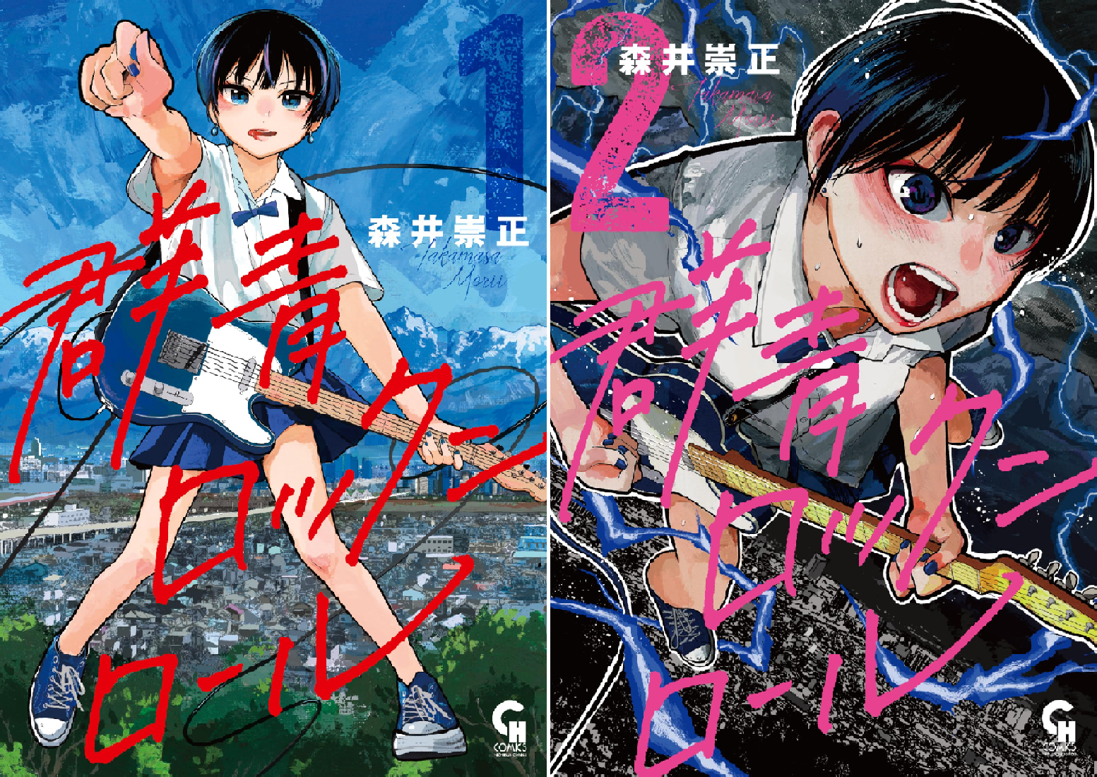 群青ロックンロール (全2巻) Kindle版