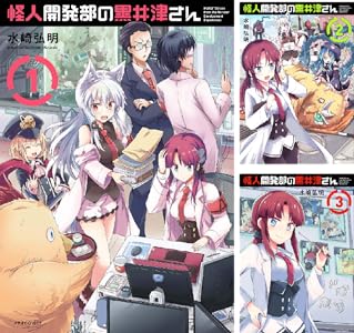 怪人開発部の黒井津さん (全2巻) Kindle版