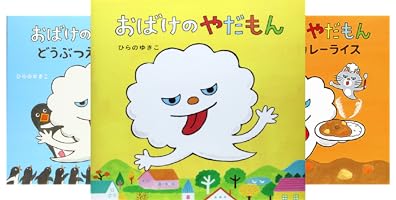 新品/全巻セット おばけのやだもん シリーズ 8冊セット 教育画劇 絵本