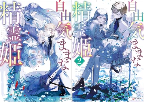 自由気ままな精霊姫