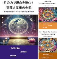 Amazon.co.jp: ヴェーダの光：ジョーティッシュで読み解く人生の羅針盤