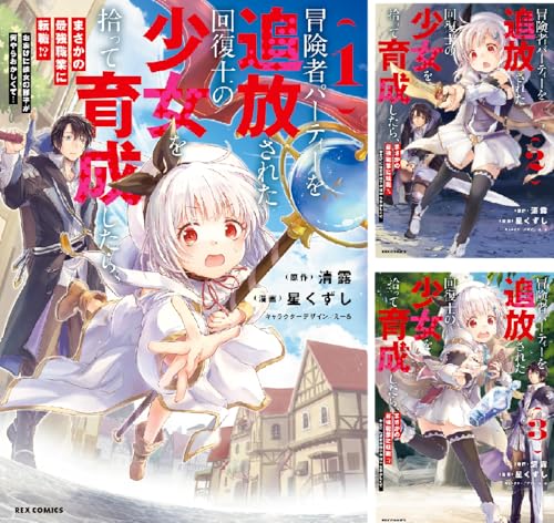冒険者パーティーを追放された回復士の少女を拾って育成したら、まさかの最強職業に転職!? おまけに彼女の様子が何やらおかしくて…
