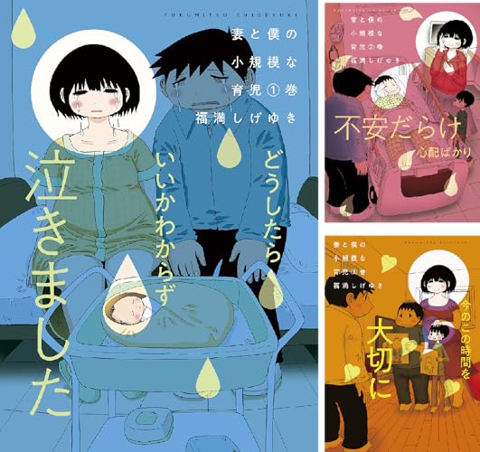 妻と僕の小規模な育児