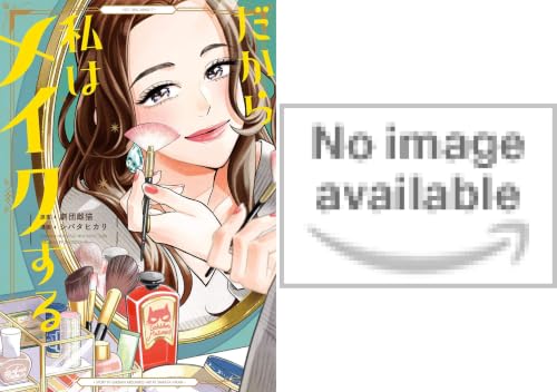 だから私はメイクする