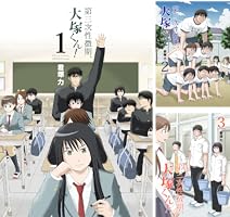 【全巻初版】第三次性徴期、大塚くん! 　全巻セット　匿名配送　送料無料 全巻初版】第三次性徴期、大塚くん! 全巻セット 匿名配送 送料