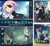 【各33円】【Kindle】千年戦争後の魔族たち～エンドロールジャーニー～ 1~3巻