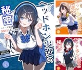 ヘッドホン少女の秘密