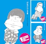 がきデカ 自選集