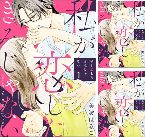 私が恋したきみじゃない（分冊版）