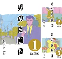 全巻セット【中古】コミック▼男の自画像(6冊セット)第 1～6 巻 レンタル落ち 全巻セット【中古】コミック▽男の自画像(6冊セット)第 1～6 巻