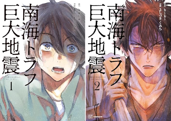 南海トラフ巨大地震