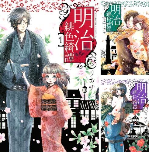 明治緋色綺譚