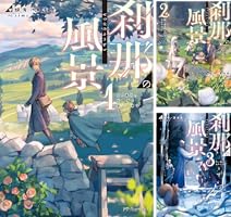 刹那の風景 (全6巻) Kindle版