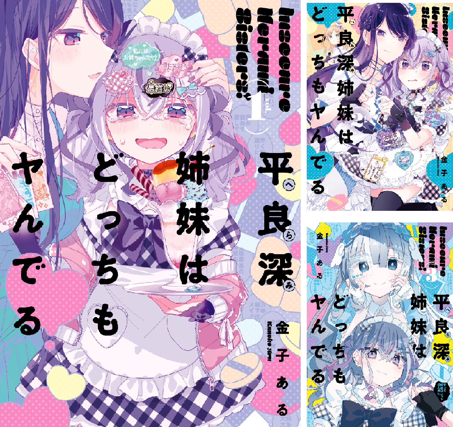 平良深姉妹はどっちもヤんでる　1〜4 特典セット B10ng4YPvoL.png