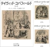 [まとめ買い] デイヴィッド・コパフィールド
