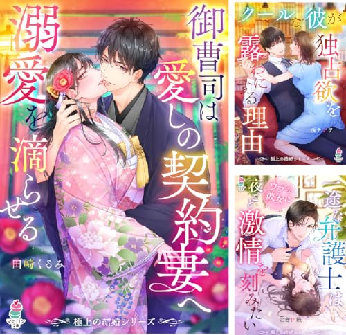 極上の結婚シリーズ
