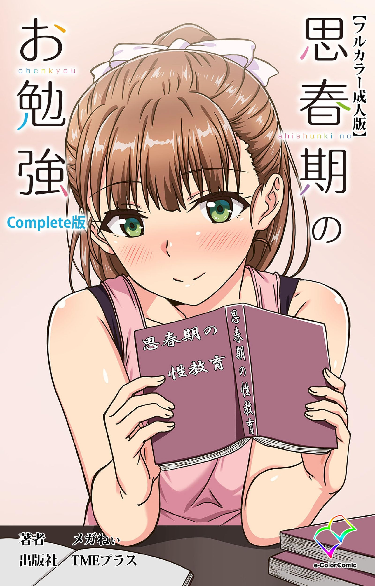 思春 期 の お 勉強 エロ