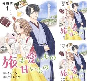 【分冊版】旅は愛いもの甘いもの