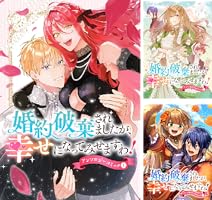 婚約破棄?そうですか。わたくしは幸せなので気にしません!アンソロジー 婚約破棄されましたが、幸せになってみせますわ！アンソロジー
