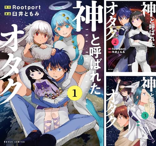 神と呼ばれたオタク