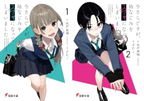 Amazon.co.jp: 今さらですが、幼なじみを好きになってしまいました1
