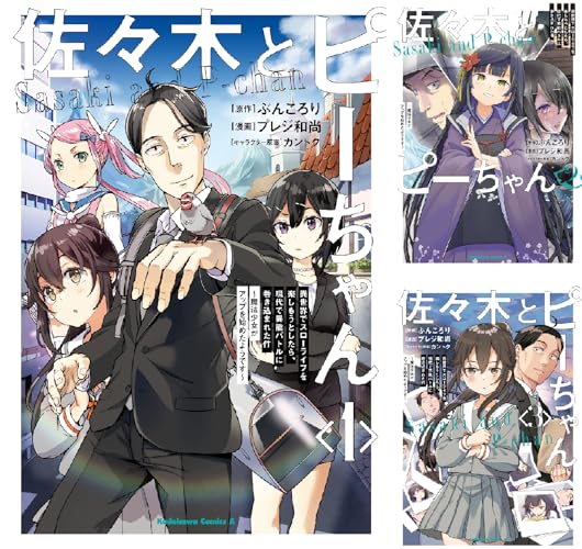 佐々木とピーちゃん