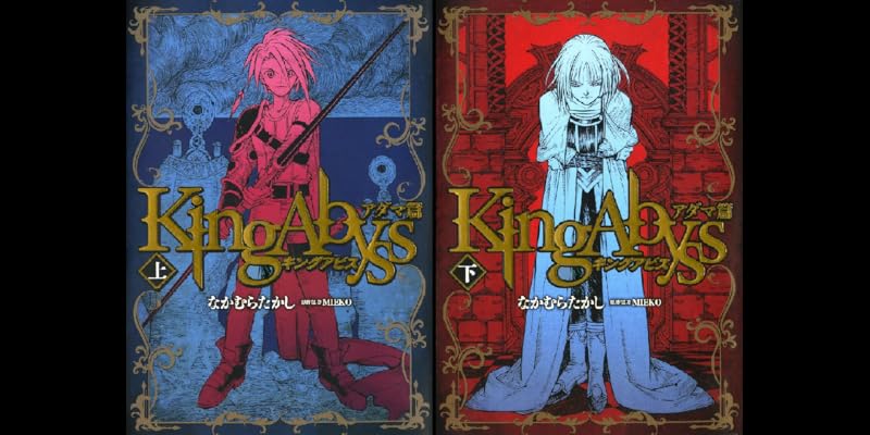 キングアビス 全2巻 Kindle版 キングアビス 全2巻 Kindle版
