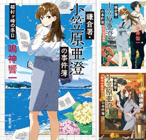 鎌倉署・小笠原亜澄の事件簿
