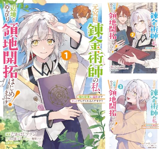 元宮廷錬金術師の私、辺境でのんびり領地開拓はじめます！