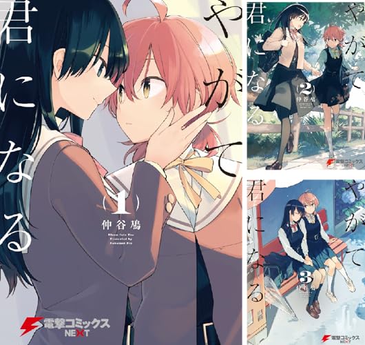 やがて君になる