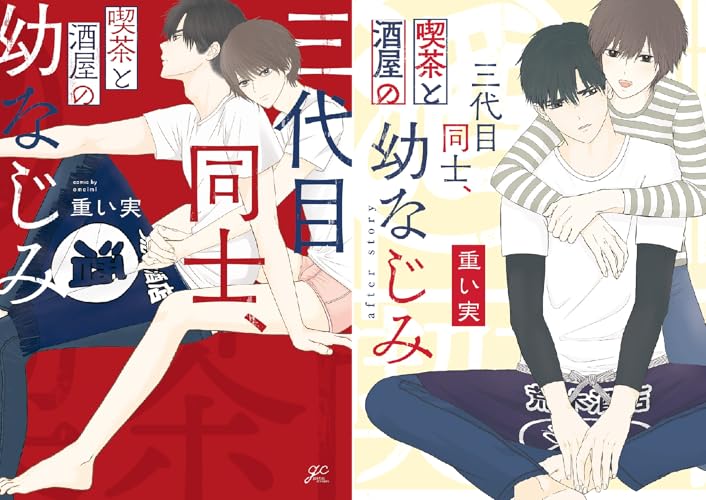 三代目同士、喫茶と酒屋の幼なじみ