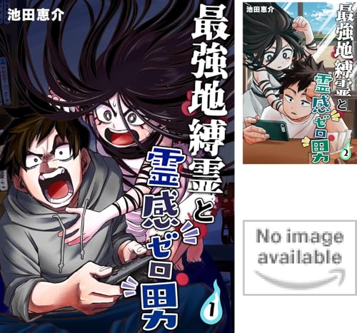 最強地縛霊と霊感ゼロ男【連載版】