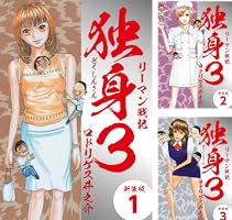 リーマン戦記 独身3 コミック 1-6巻セット (アクションコミックス) Amazon.co.jp: 【コミック】リーマン戦記独身3（全6巻） : 本