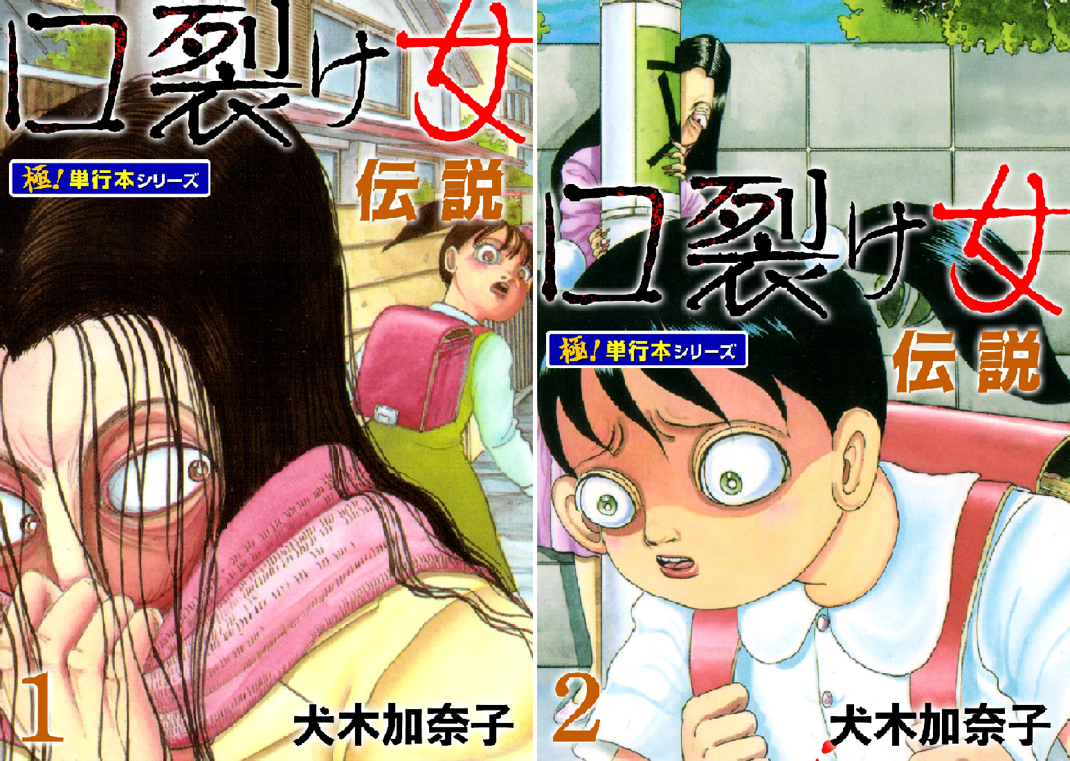 口裂け女伝説【極！単行本シリーズ】 (全2巻) Kindle版
