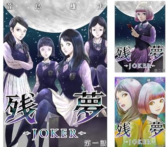 残夢 Joker 分冊版 1話 萱島雄太 ホラー Kindleストア Amazon