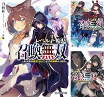 Amazon.co.jp: レベル1から始まる召喚無双～俺だけ使える裏