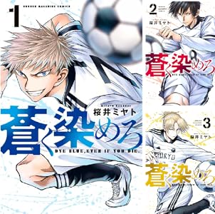蒼く染めろ 全3巻 Kindle版