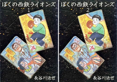 ぼくの西鉄ライオンズ