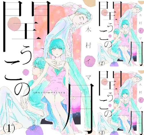 [まとめ買い] 閏うこの月