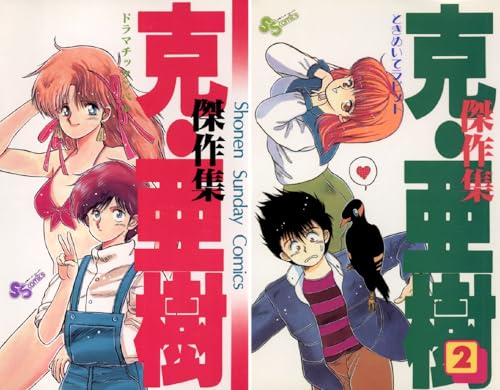 克・亜樹傑作集