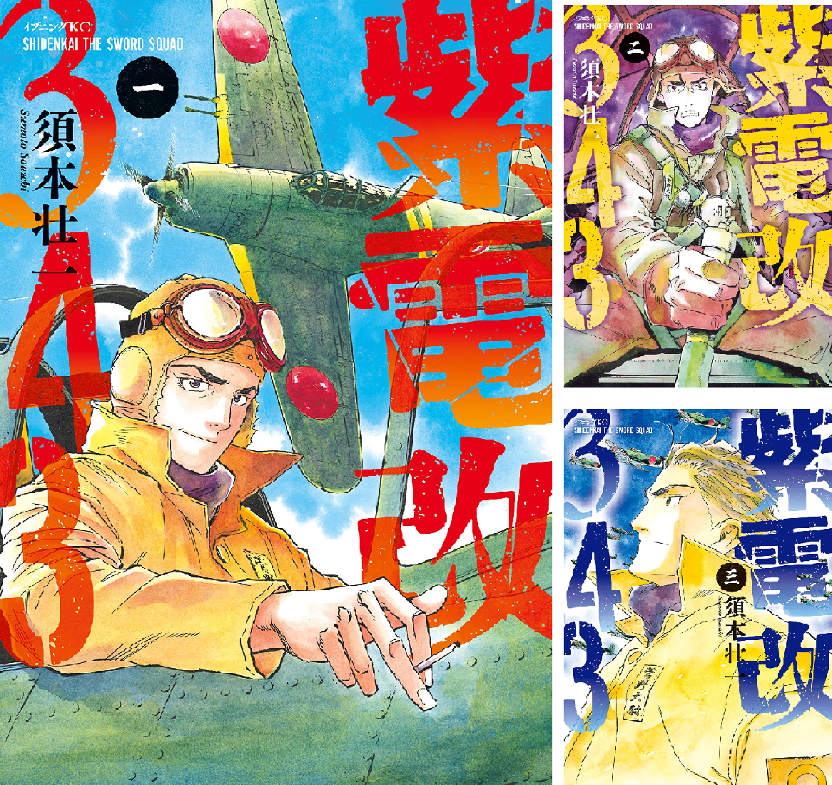 紫電改343 全巻セット（1-9巻） 紫電改343 コミック 1-9巻セット | 須本壮一 |本 | 通販 | Amazon
